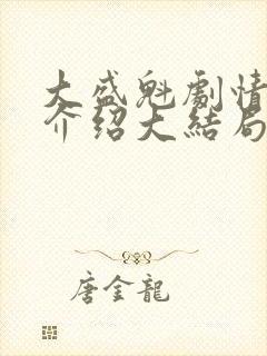 大盛魁剧情分集介绍大结局