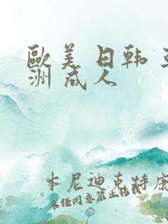 欧美 日韩 亚洲 成人