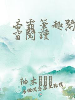 帝霸笔趣阁无弹窗阅读