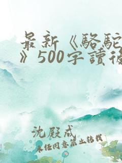 最新《骆驼祥子》500字读后感