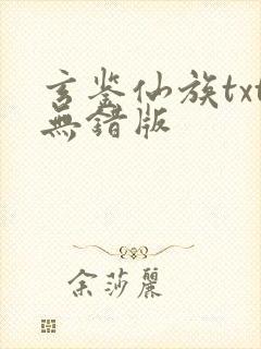 玄鉴仙族txt无错版