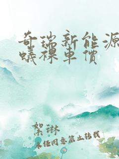 奇瑞新能源小蚂蚁裸车价