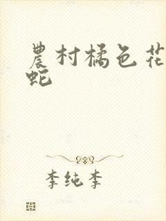 农村橘色花纹的蛇