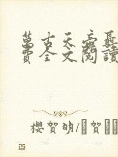 万古天帝聂天免费全文阅读