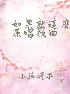 如果就这么老了原唱歌曲