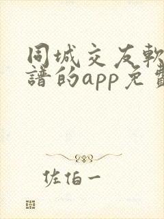 同城交友软件靠谱的app免费