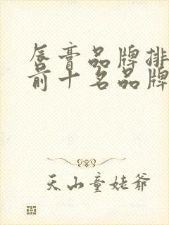 唇膏品牌排行榜前十名品牌