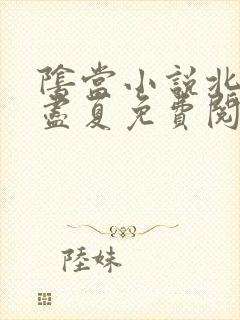 阴当小说北派五尽夏免费阅读