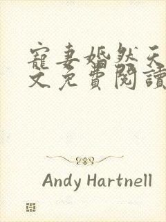 宠妻婚然天成全文免费阅读