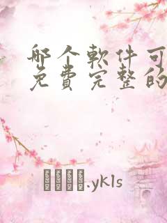 哪个软件可以看免费完整的动漫