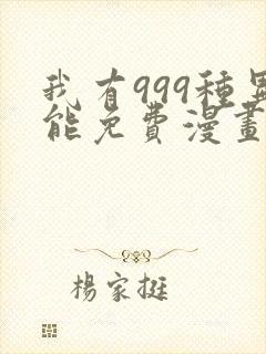 我有999种异能免费漫画