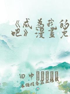 《成为我的家人吧》漫画免费阅读