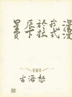 星辰于我漫画免费下拉式漫画星球