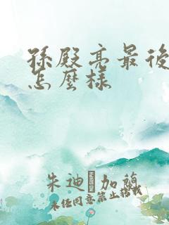 孙殿亮最后结局怎么样