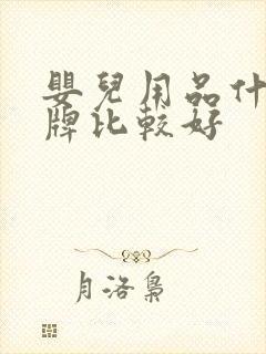 婴儿用品什么品牌比较好