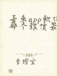 看车app软件哪个报价最准确