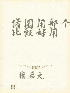 修图用哪个软件比较好用