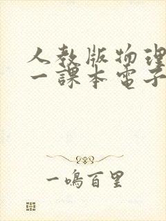人教版物理必修一课本电子版