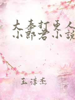 大奉打更人卖报小郎君小说说书