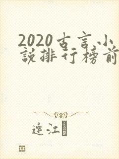 2020古言小说排行榜前十名