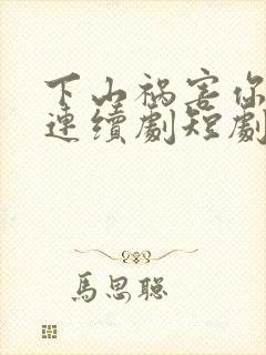 下山祸害你师姐连续剧短剧在线观看