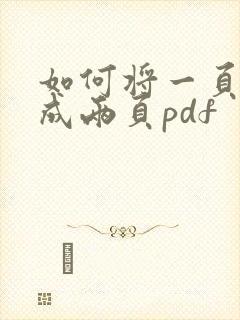 如何将一页拆分成两页pdf