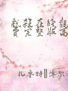 戏杀在线观看免费完整版高清