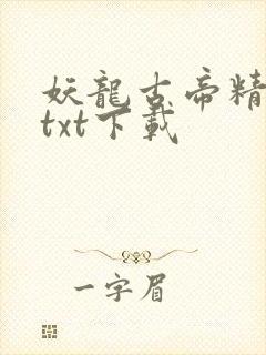 妖龙古帝精校版txt下载