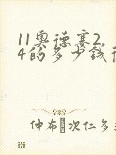 11奥德赛2.4的多少钱旧车多少钱