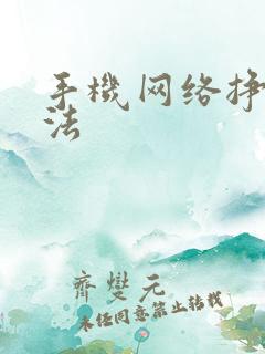 手机网络挣钱方法