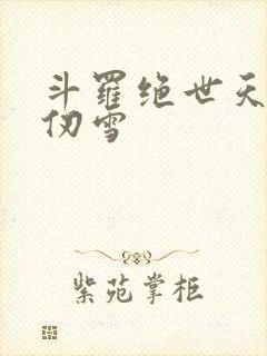 斗罗绝世天使千仞雪
