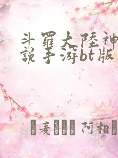 斗罗大陆神界传说手游bt版