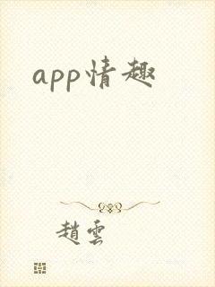app情趣