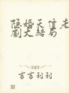 隐婚天价老公短剧大结局