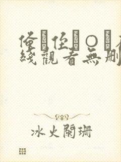 俺が侄を○す在线观看无删减