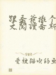 跟乔爷撒个娇全文阅读乔斯年