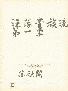 没落贵族琉璃川第一季