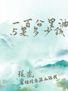 一百公里油耗7.5是多少钱一公里