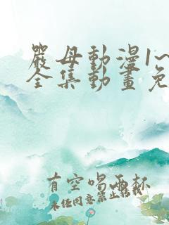 严母动漫1~6全集动画免费版