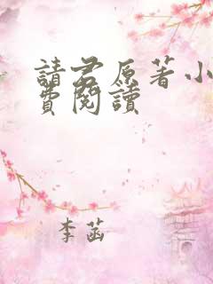 请君原著小说免费阅读