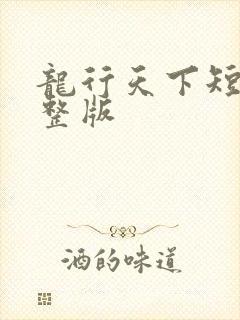 龙行天下短剧完整版