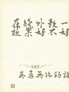 在线外教一对一效果好不好