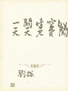 一阙晴空by莫天天免费阅读笔趣阁无弹窗