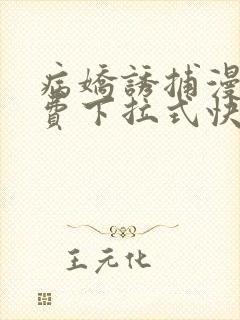 病娇诱捕漫画免费下拉式快看