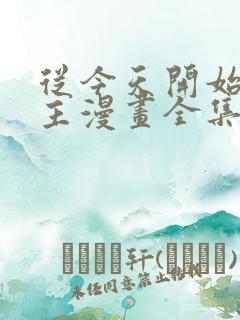 从今天开始当城主漫画全集免费观看