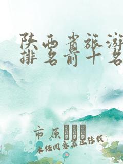 陕西省旅游景点排名前十名