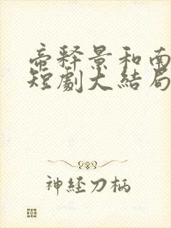 帝释景和南知意短剧大结局