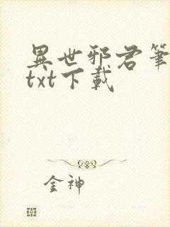 异世邪君笔趣阁txt下载