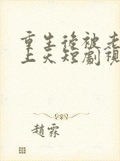 重生后被老公宠上天短剧视频在线观看