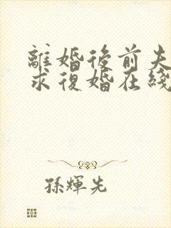 离婚后前夫哭着求复婚在线阅读全文免费